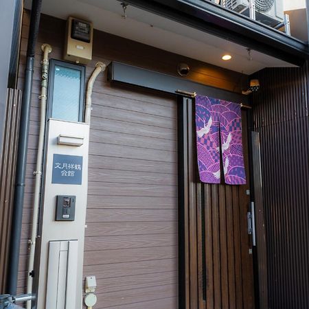 Bungetsu Shokaku Kaikan 京都市 エクステリア 写真